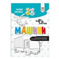 Обучающая книга Волшебные прописи. Машины 134172 21303226 фото