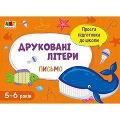 Обучающая книга "Простая подготовка к школе. Письмо: Печатные буквы" АРТ 17002 укр 21303326 фото
