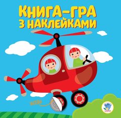Детская книга развивайка "Вертолет" 403099 с наклейками 21302977 фото
