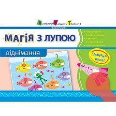 Обучающая книга "Магия с лупой: Вычитание" АРТ 11302RD 21303301 фото