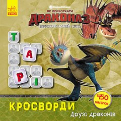 Кросворды с наклейками "Как приручить дракона "Друзья драконов" 1203001 на укр. языке 21303001 фото