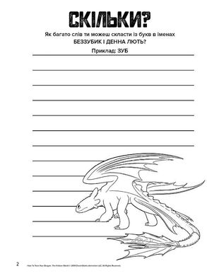 Книжка-розмальовка з наклейками "Як приручити дракона" Закладки" 1271002 укр. мовою 21307144 фото