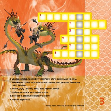 Кросворди з наклейками "Як приручити дракона" Друзі драконів" 1203001 укр. мовою 21303001 фото