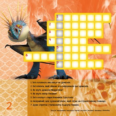 Кросворди з наклейками "Як приручити дракона" Друзі драконів" 1203001 укр. мовою 21303001 фото