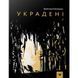 Детская книга Украденные 153029 21303251 фото 1