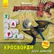 Кросворды с наклейками "Как приручить дракона "Друзья драконов" 1203001 на укр. языке 21303001 фото 1