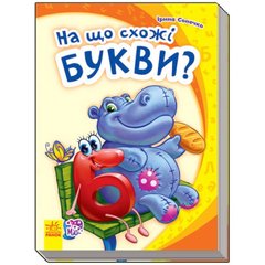 Детская книга Моя первая азбука (новая): На что похожи буквы? 241036 на укр. языке 21303079 фото