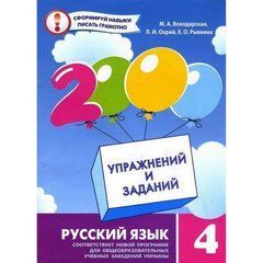 Обучающая книга 2000 упражнений и заданий. Русский язык 4 класс 151858 21303230 фото