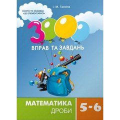 Обучающая книга 3000 упражнений и заданий. Математика 5-6 класс. Дроби 153012 21303231 фото