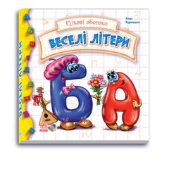 Дитяча книга Цікаві абетки: Веселі літери 117004 укр. мовою 21303081 фото