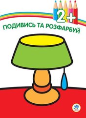 Дитяча книга-розмальовка "Лампа" 402481 з наклейками 21307075 фото