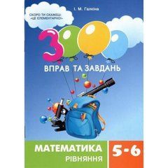 Обучающая книга 3000 упражнений и заданий. Математика 5-6 класс. Уравнения 152947 21303232 фото