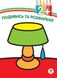 Дитяча книга-розмальовка "Лампа" 402481 з наклейками 21307075 фото 1