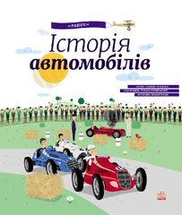 Детская энциклопедия: История автомобилей 626003 на укр. языке 21303133 фото
