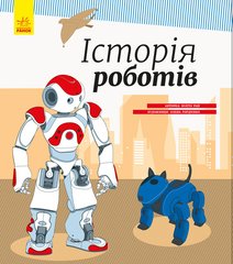 Дитяча енциклопедія: Історія роботів 626008 укр. мовою 21303135 фото