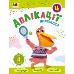 Книга-вырезалка "Аппликации 4" АРТ 16810 укр 21303285 фото