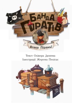 Детская книга. Банда пиратов : Атака пираньи 797001 на укр. языке 21303085 фото