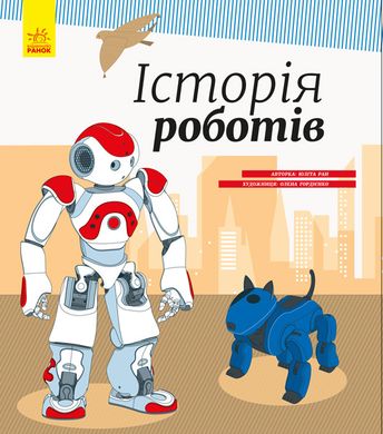 Дитяча енциклопедія: Історія роботів 626008 укр. мовою 21303135 фото