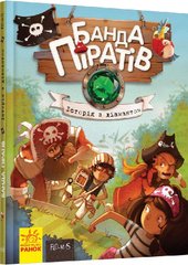 Детская книга. Банда пиратов : История с бриллиантом 519006 на укр. языке 21303086 фото