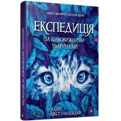 Книга "Експедиція за дивовижними тваринами" 152961 21303336 фото