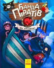 Дитяча книга. Банда піратів: На абордаж! 797004 укр. мовою 21303087 фото