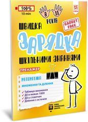 Обучающая книга Быстрая зарядка школьными знаниями "Математика Умножение и деление" ZIRKA 140737 Укр 21303352 фото