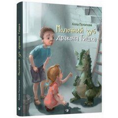 Детская книга Молочный зуб дракона Тишки 153210 21303252 фото