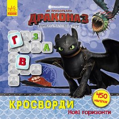 Кросворди з наклейками "Як приручити дракона "Нові горизонти"1203002 укр. мовою 21303002 фото