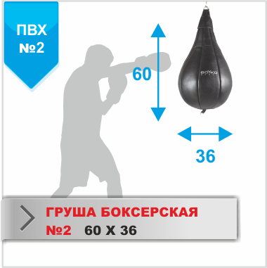Груша боксерська 2, ПВХ 1640134 фото