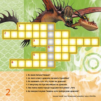 Кросворди з наклейками "Як приручити дракона "Нові горизонти"1203002 укр. мовою 21303002 фото