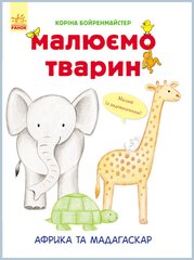 Развивающая книга Рисуем животных: Африка и Мадагаскар 655002 на укр. языке 21303138 фото