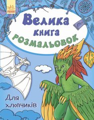 Дитяча книга розмальовок: Для хлопчиків 670012 укр. мовою 21307032 фото