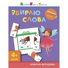 Книга-вырезалка "Собираю слова 4+" АРТ 13202 укр 21303290 фото