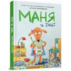 Комикс-книга Маня и другие 152824 21303240 фото