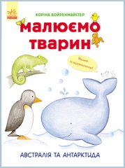 Развивающая книга Рисуем животных: Австралия и Антарктида 655004 на укр. языке 21303141 фото