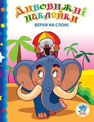 Дитяча книга "Верхи на слоні" 402436 з наклейками 21302991 фото