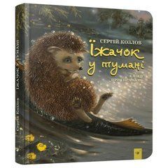 Детская книга Ежик в тумане 153364 21303241 фото