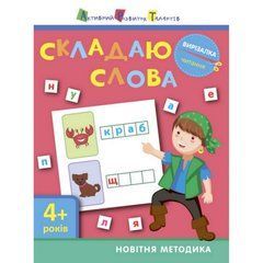 Книга-вырезалка "Складываю слова 4+" АРТ 13203 укр 21303291 фото