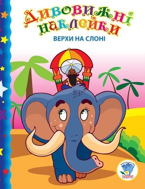 Детская книга "Верхом на слоне" 402436 с наклейками 21302991 фото
