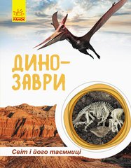 Детская книга "Мир и его тайны: Динозавры" 740004 на укр. языке 21303142 фото