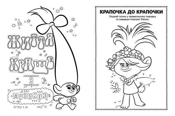 Книжка-розмальовка з наклейками. Мачок Ді. Тролі 2 1271006 укр. мовою 21307135 фото