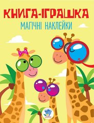 Детская книга "Жираф" с наклейками 403488 на укр. языке 21302993 фото