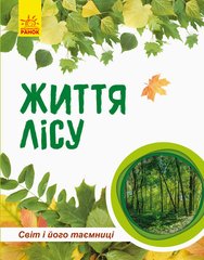 Детская книга "Мир и его тайны: Жизнь леса" 740002 на укр. языке 21303143 фото