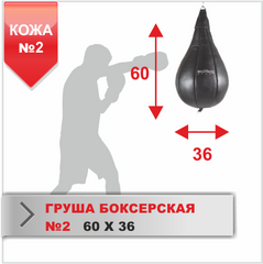 Груша боксёрская 2, кожа 1640125 фото