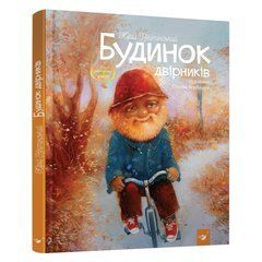 Детская книга "Дом дворников" 151636 21303343 фото