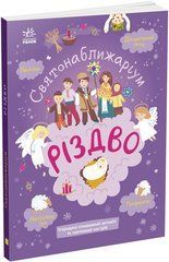 Святонаближариум : Рождество 1322002 21303344 фото