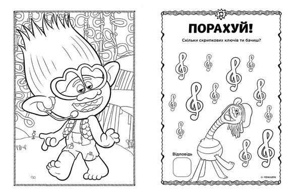 Книжка-розмальовка з наклейками. Принц Ді. Тролі 2 1271005 укр. мовою 21307137 фото