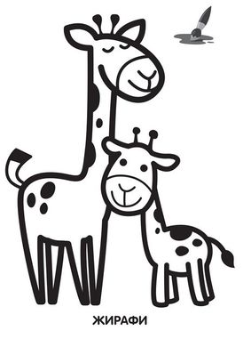Дитяча розмальовка "Жирафеня" 403556, 8 сторінок 21307089 фото