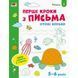 Игровые упражнения "Первые шаги по письму. Уровень 2" АРТ 20304 укр, 4-6 лет 21303296 фото 1