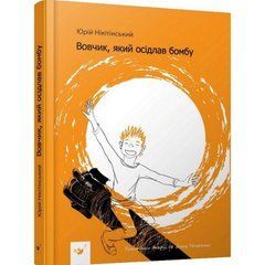 Детская книга Вовчик, который оседлал бомбу 152756 21303247 фото